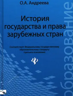 История государства и права зарубежных стран : учебное пособие