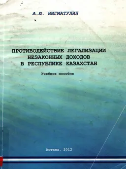 Противодействие легализации незаконных доходов в Республике Казахстан : учебное пособие