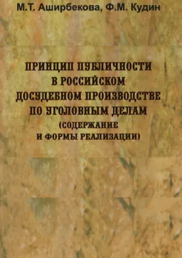 Принцип публичности в российском досудебном производстве по уголовным делам (содержание и формы реализации)
