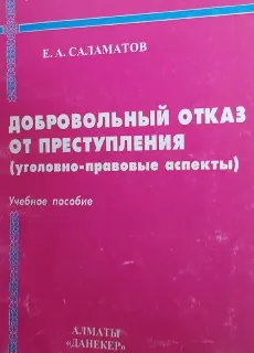Добровольный отказ от преступления (уголовно-правовые аспекты) : Учеб. пособие