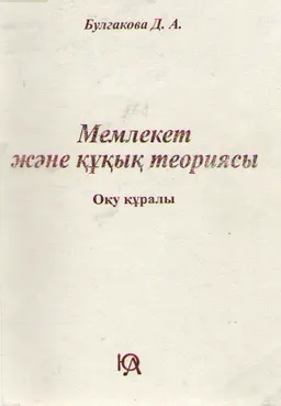 Мемлекет және құқық теориясы : оқу құралы