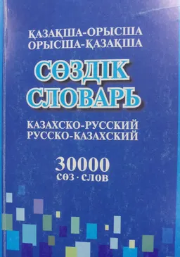 Сөздік : қазақша-орысша, орысша-қазақша оқушыларға, студенттерге арналған сөздік: 30000 сөз
