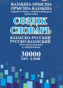 Сөздік : қазақша-орысша, орысша-қазақша оқушыларға, студенттерге арналған сөздік: 30000 сөз