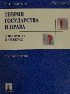 Теория государства и права в вопросах и ответах : учеб. пособие