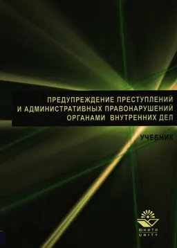 Предупреждение преступлений и административных правонарушений органами внутренних дел