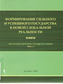 Формирование сильного и успешного государства и новой глобальной реальности : "Актуальные проблемы государства и права" Вып.4