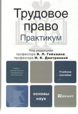 Трудовое право. Практикум
