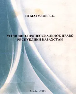 Уголовно-процессуальное право Республики Казахстан : учебное пособие