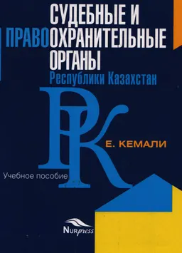 Судебные и правоохранительные органы Республики Казахстан