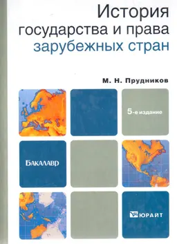 История государства и права зарубежных стран : учебник
