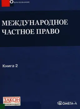 Международное частное право : учебно-методический комплекс. В 2 книгах. Кн.2