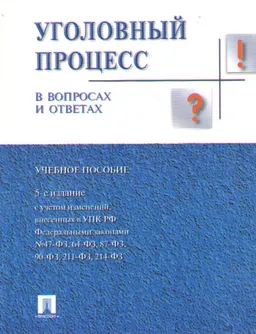 Уголовный процесс в вопросах и ответах