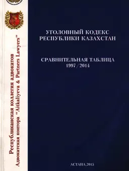 Уголовный кодекс Республики Казахстан. Сравнительная таблица 1997/2014