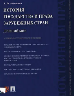 История государства и права зарубежных стран. Древний мир : учебно-методическое пособие