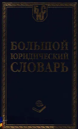 Большой юридический словарь : словарь
