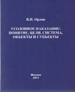 Уголовное наказание: понятие, цели, система, объекты и субъекты
