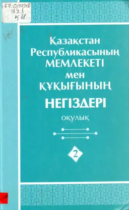 Қазақстан Республикасының мемлекеті мен құқығының негіздері : оқулық