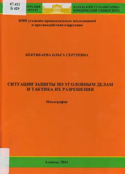 Ситуации защиты по уголовным делам и тактика их разрешения : Монография