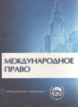 Международное право