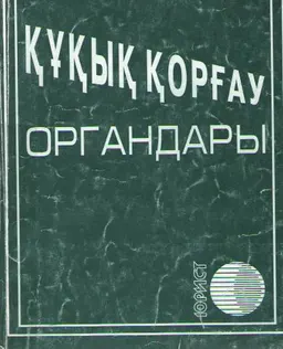 Құқық қорғау органдары : Заң актілерінің жиынтығы