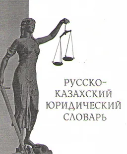 Русско-казахский юридический словарь : 20 тысяч терминов