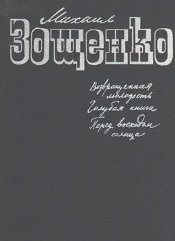 Возвращенная молодость. Голубая книга. Перед восходом солнца. Повести