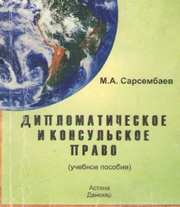 Дипломатическое и консульское право : Учеб. пособие