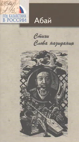 Стихи. Слова назидания