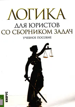 Логика для юристов : Со сборником задач