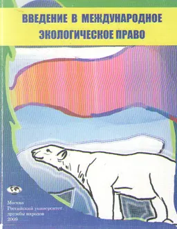 Введение в международное экологическое право