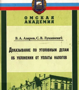 Доказывание по уголовным делам об уклонении от уплаты налогов : монография