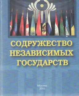 Содружество независимых государств : Учебно-метод. пособие