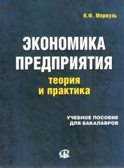 Экономика предприятия : теория и практика