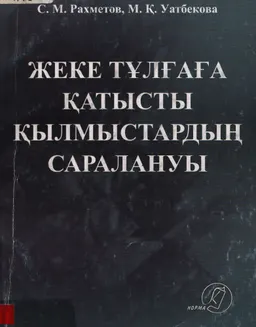 Жеке тұлғаға қатысты қылмыстардың саралануы