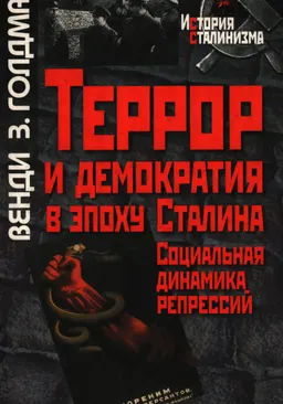 Террор и демократия в эпоху Сталина. Социальная динамика репрессий.