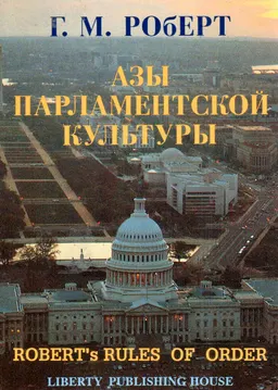 Азы парламентской культуры