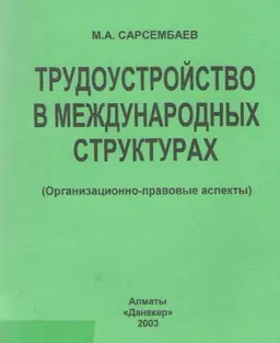 Трудоустройство в международных структурах ( организационно-правовые аспекты) : Учеб. пособие