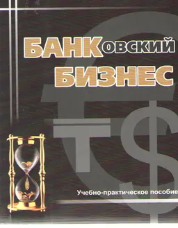 Банковский бизнес