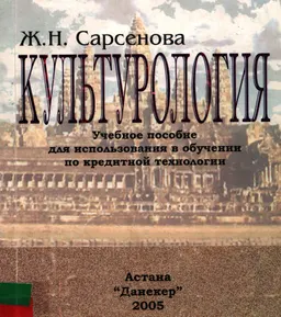Культурология : Учеб. пособие