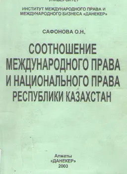 Соотношение международного права и национального права Республики Казахстан : Монография