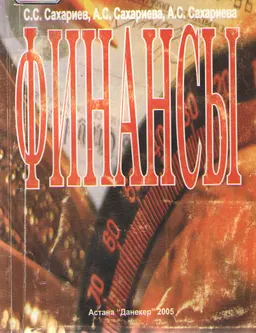 Финансы : Учебник