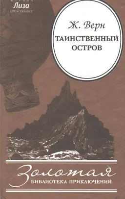 Таинственный остров