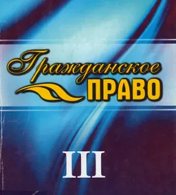 Гражданское право. Особенная часть. Т.3 : учебник
