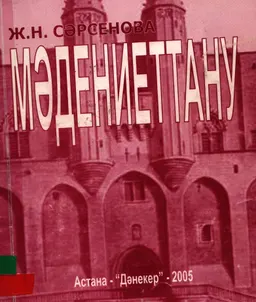 Мәдениеттану : Оқу құралы