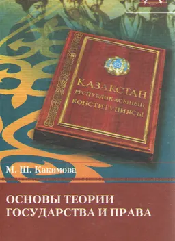 Основы теории государства и права