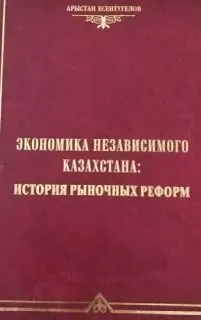 Экономика независимого Казахстана: история рыночных реформ