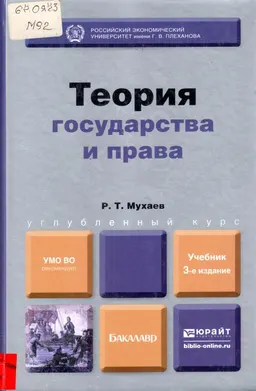 Теория государства и права : Учебник для бакалавров