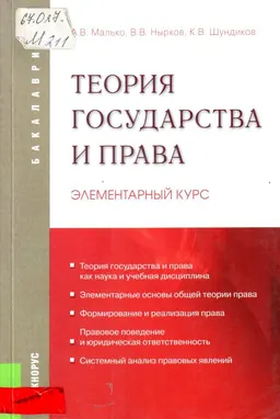 Теория государства и права : Элементарный курс