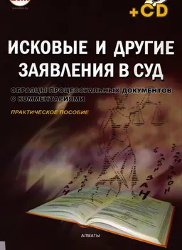 Исковые и другие заявления в суд : образцы процессуальных документов с комментариями. Практическое пособие