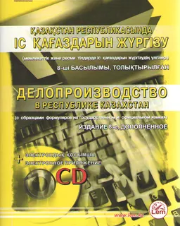 Қазақстан Республикасында іс қағаздарын жүргізу (мемлекеттік және ресми тілдерде іс қағаздарын жүргізу үлгілері)